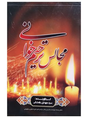 مجالس ترحیم خوانی