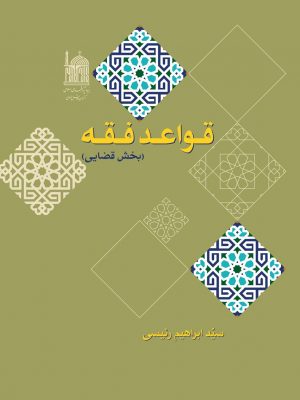 قواعد فقه (بخش قضایی)