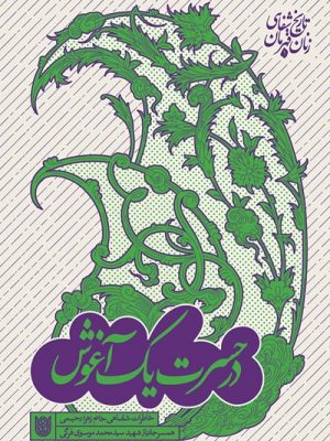 در حسرت یک آغوش