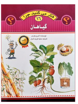 فکر می کنید چرا  16(گیاهان)