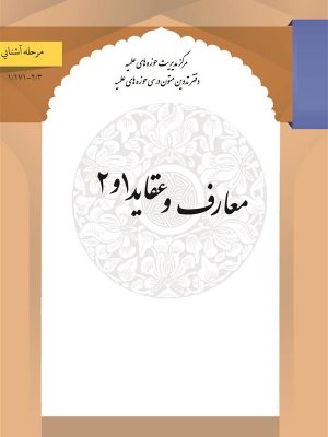 معارف وعقاید1و2