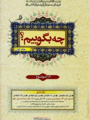 چه بگوییم ؟جلد1