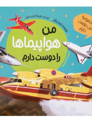 من هواپیماها را دوست دارم