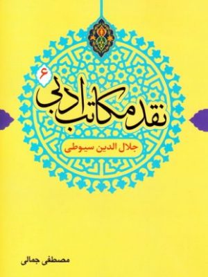 نقد مکاتب ادبی جلد 6 ( جلال الدین سیوطی)