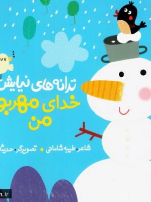 ترانه های نیایش( خدای مهربون من)