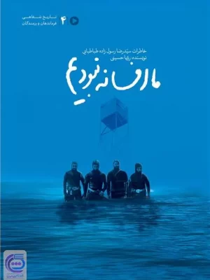 ما افسانه نبودیم