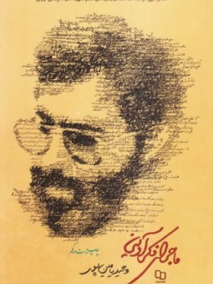 ماجرای فکر آوینی