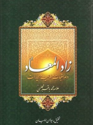 زاد المعاد در مراقبات وادعیه وزیارات