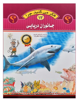 فکر می کنید چرا 13(جانوران دریایی)