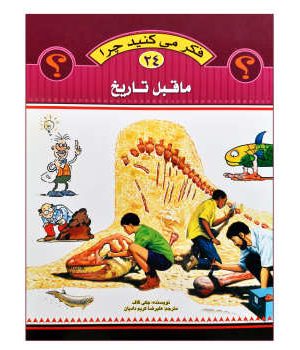فکر می کنید چرا 24( ماقبل تاریخ)