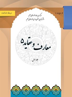 معارف و عقاید 5 جلد اول