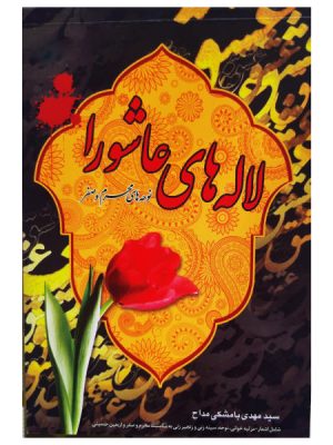 لاله های عاشورا