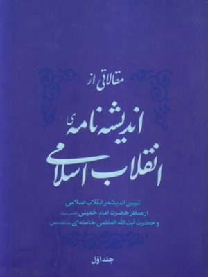 مقالاتی از اندیشه نامه ی انقلاب اسلامی جلد اول