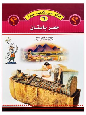 فکر می کنید چرا 6(مصر باستان)