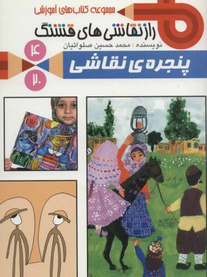 راز نقاشی های قشنگ4( پنجره نقاشی)