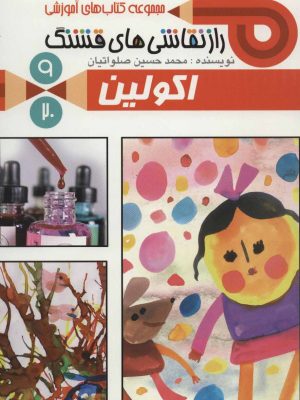 راز نقاشی های قشنگ9( اکولین)