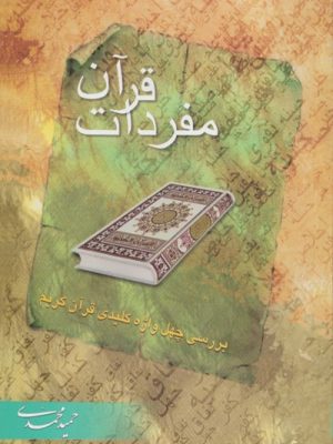 مفردات قرآن