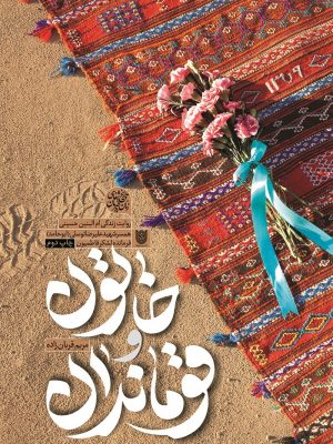 خاتون و قوماندان