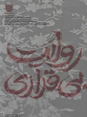 روایت بی قراری