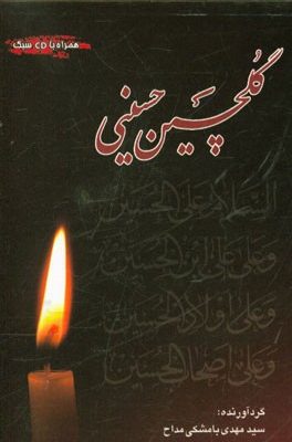 گلچین حسینی