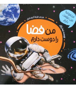 من فضا را دوست دارم