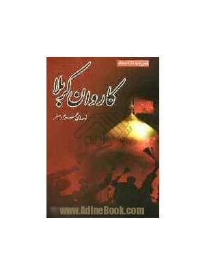 کاروان کربلا