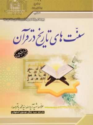 سنت های تاریخ در قرآن