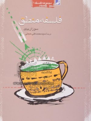فلسفه منطق