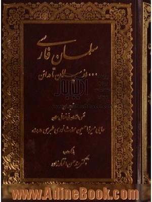 سلمان فارسی ....از سپاهان تامدائن