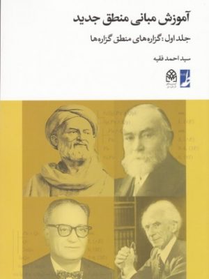 آموزش مبانی منطق جدید جلد اول :گزاره های منطق گزاره ها