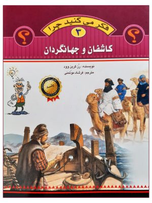 فکر می کنید چرا 3( کاشفان وجهانگردان)