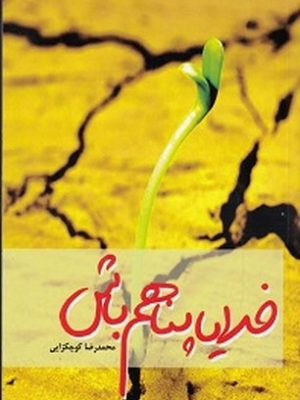 خدایا پناهم باش