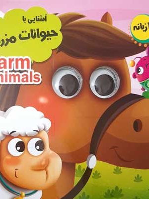 آشنایی با حیوانات مزرعه