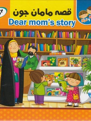 قصه مامان جون