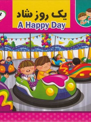 یک روز شاد