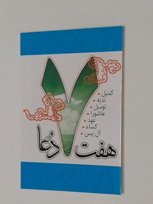 هفت دعا