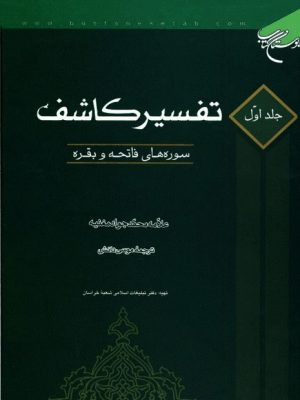 تفسیر کاشف جلد اول