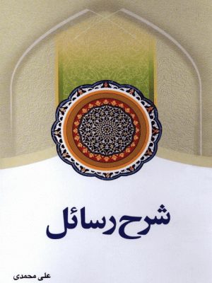 شرح رسائل علی محمدی جلد6