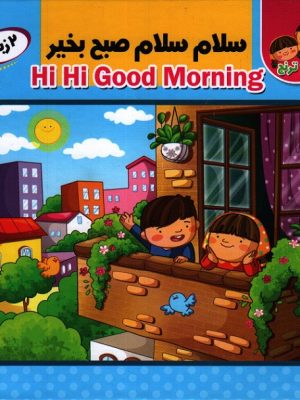 سلام سلام صبح بخیر