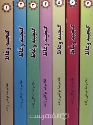 گنجینه وعاظ دوره ی14 جلدی