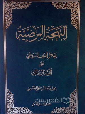 البهجه المرضیه لجلال الدین السیوطی