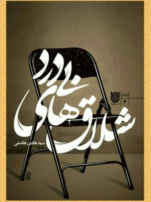 شلاق های بی درد