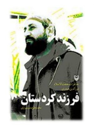 فرزند کردستان