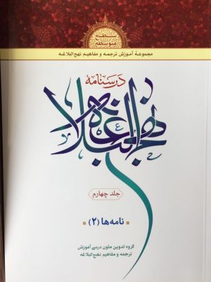 درسنامه نهج البلاغه  جلد چهارم (نامه ها 2)