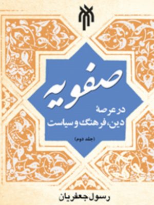 صفویه در عرصه دین ، فرهنگ وسیاست