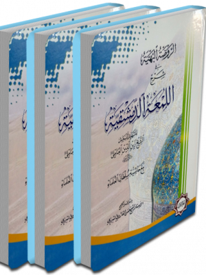 الروضه البهیه فی شرح اللمعه الدمشقیه دوره ی 3 جلدی
