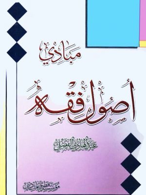 مبادی اصول فقه