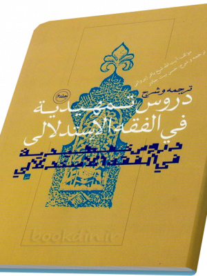 ترجمه وشرح دروس تمهیدیه فی الفقه الاستدلالی جلد ششم