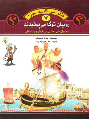 فکر می کنید چرا 7( رومیان باستان)