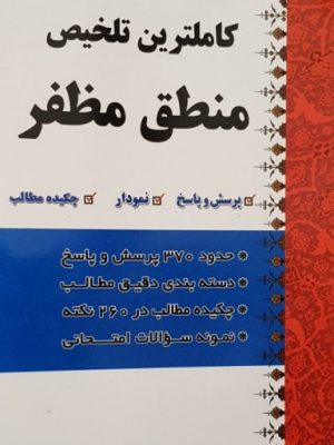 کاملترین تلخیص منطق مظفر